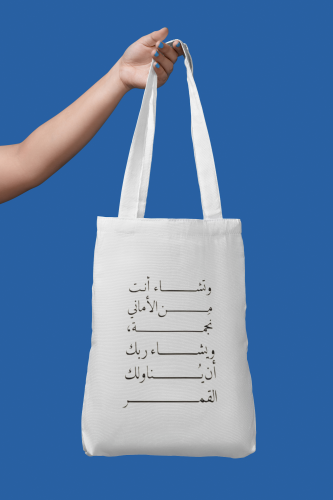 تو باق وتشاء انت من الاماني