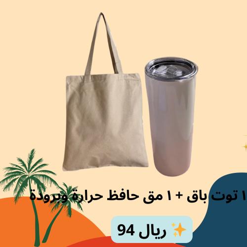 عرض اليوم الوطني توت باق + مق حافظ للحراره