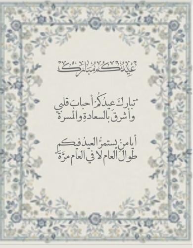 كرت عيدكم مبارك