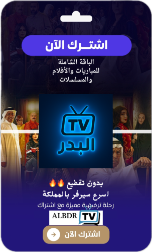 اشتراك البدر TV الرسمي بدون تقطيع ( شهر )