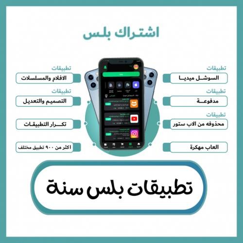 تطبيقات بلس اشتراك سنة