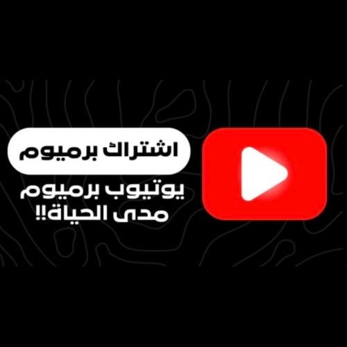 يوتيوب بريميوم مدى الحياة