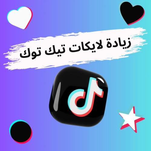 زيادة لايكات تيك توك