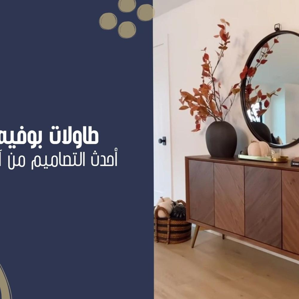 طاولات بوفيه – القطعة السحرية التي تُحوّل بيتك من عادي إلى فاخر