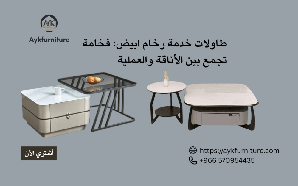 طاولات خدمة رخام ابيض