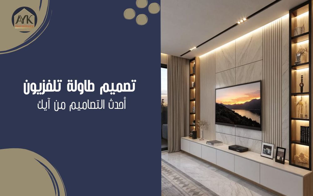 تصميم طاولة تلفزيون