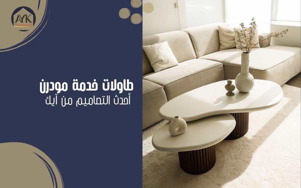 طالولات خدمة مودرن