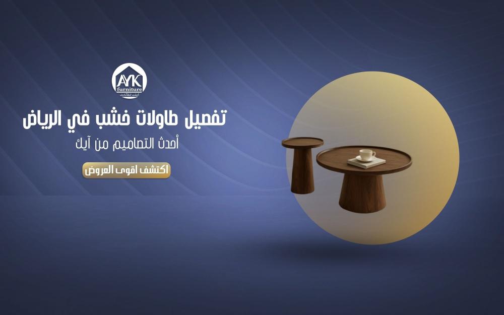 تفصيل طاولات خشب في الرياض