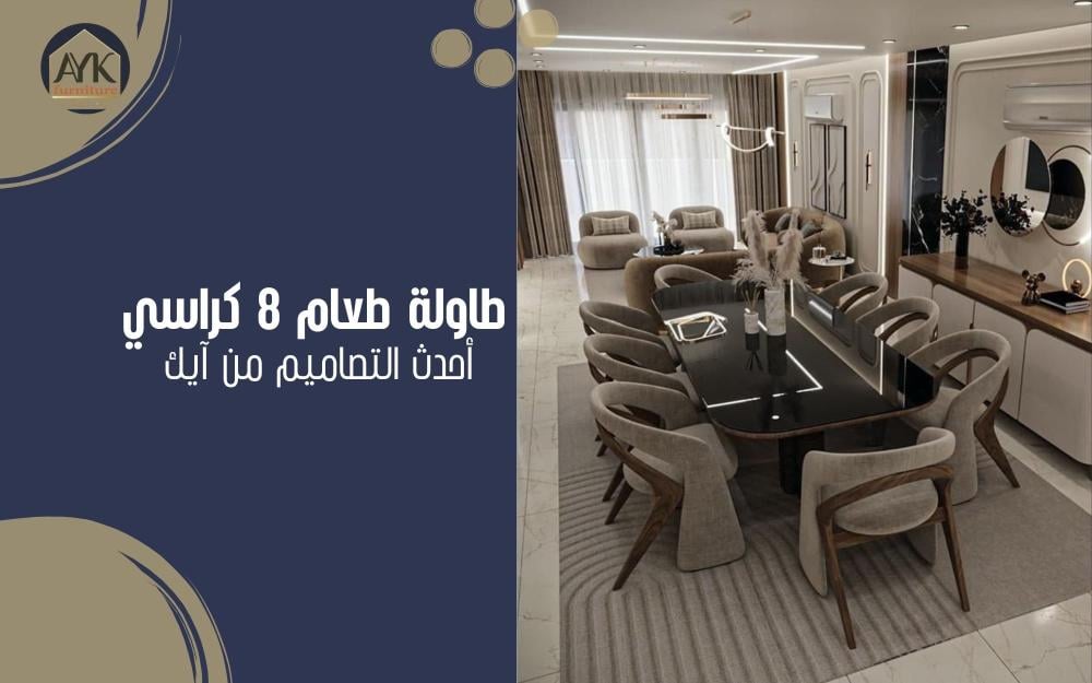 طاولة طعام 8 كراسي