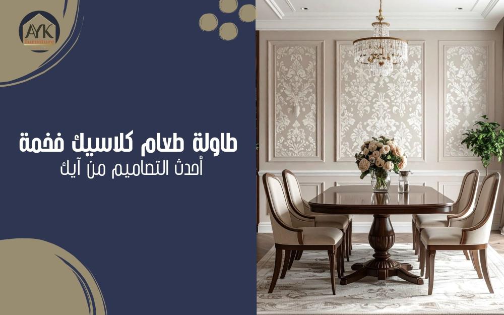 طاولات طعام كلاسيك فخمة