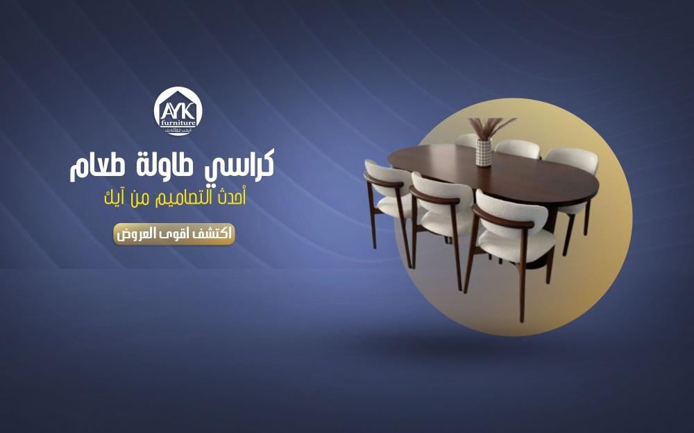 كراسي طاولة طعام
