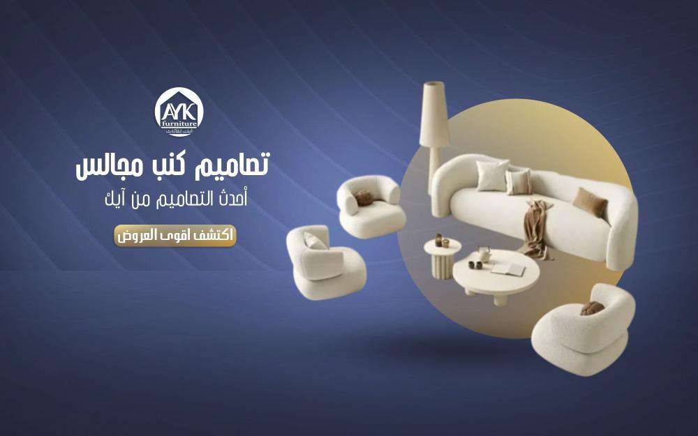 تصاميم كنب مجالس: أفكار عصرية تمنح منزلك الفخامة والراحة