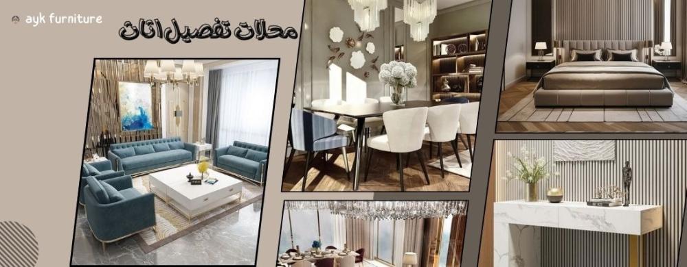 أفضل محلات تفصيل اثاث حسب الطلب بأسعار خيالية من أيك للاثاث