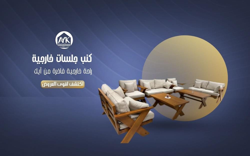 كنب جلسات خارجية