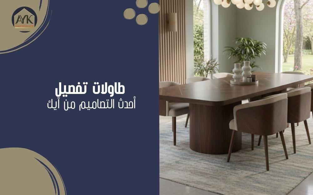 طاولات تفصيل