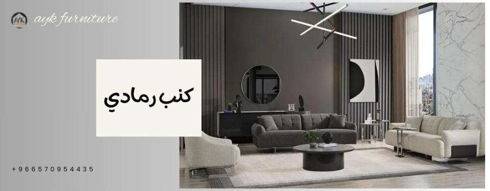 كنب رمادي فخم يضيف لمسة أناقة وهدوء إلى منزلك من ايك للاثاث