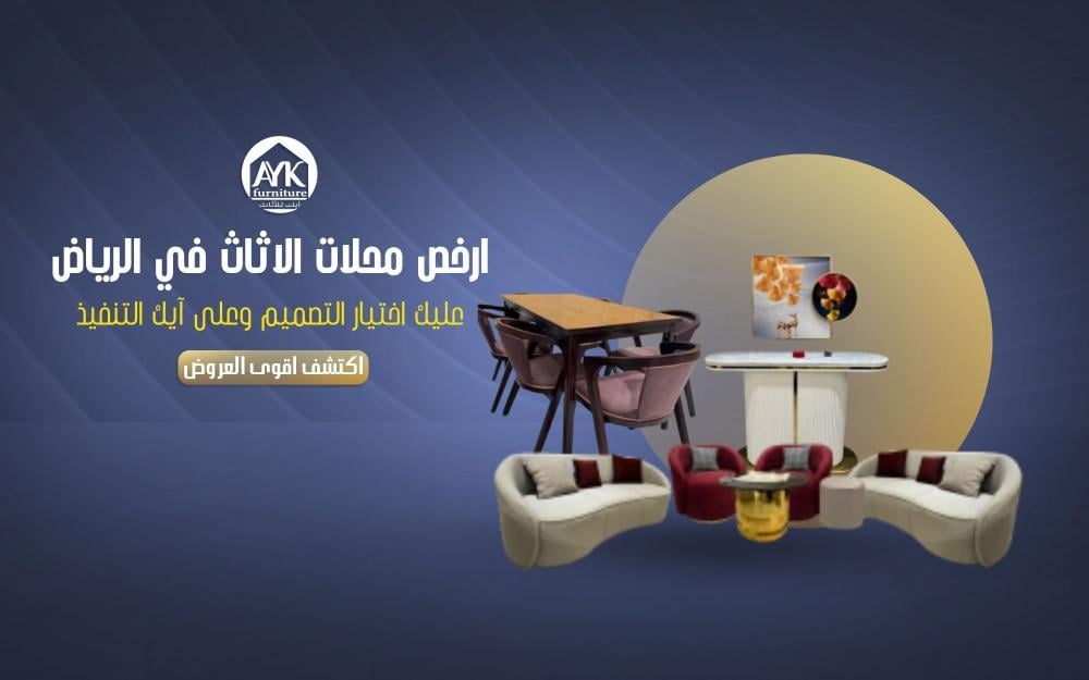 ارخص محلات الاثاث في الرياض