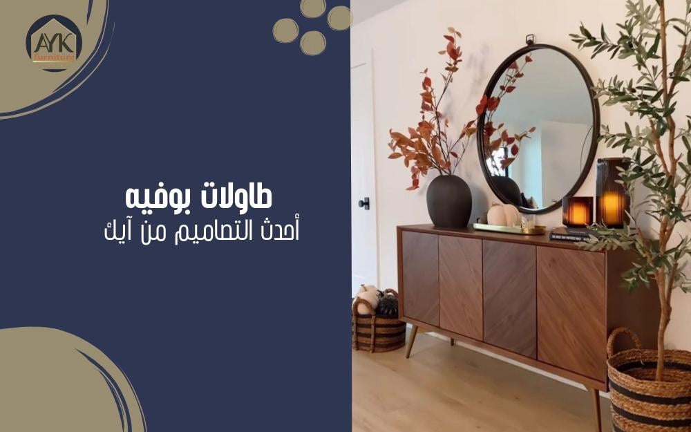 طاولات بوفيه – القطعة السحرية التي تُحوّل بيتك من عادي إلى فاخر