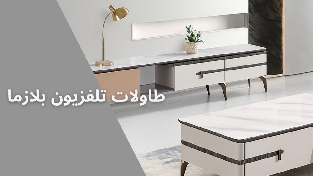 لماذا إيك للأثاث هو وجهتك المثالية للحصول على طاولات تلفزيون بلازما؟