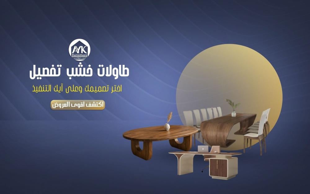 طاولات خشب تفصيل  من آيك