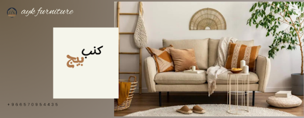 كنب بيج بتصميم عصري وأنيق يناسب جميع الأذواق