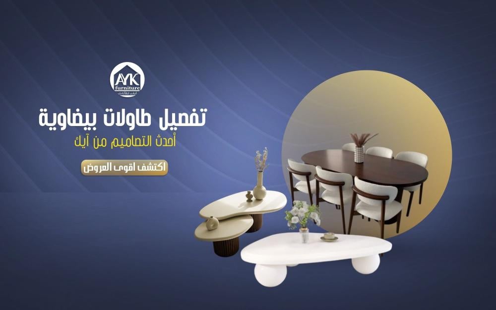 تفصيل طاولات بيضاوية من  متجر آيك