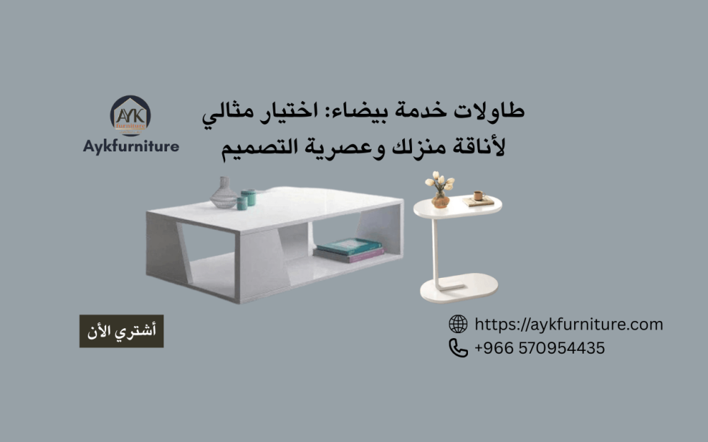 طاولات خدمة بيضاء: اختيار مثالي لأناقة منزلك وعصرية التصميم