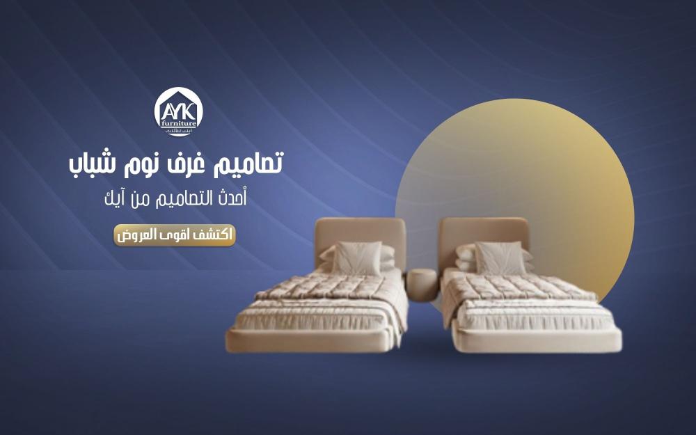 تصاميم غرف نوم شباب عصرية تجمع بين الراحة والأناقة