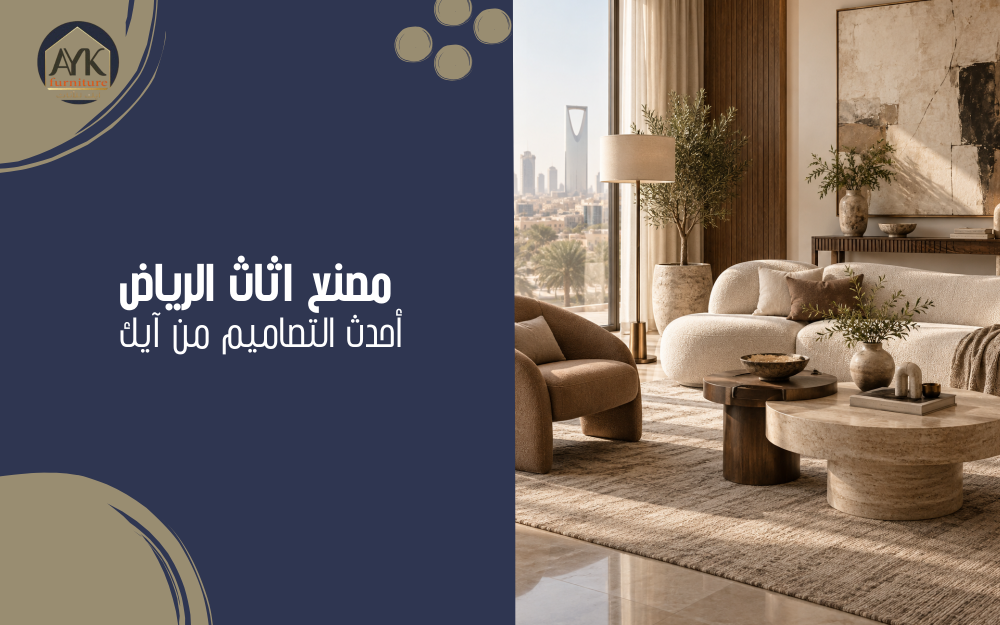 مصنع اثاث الرياض