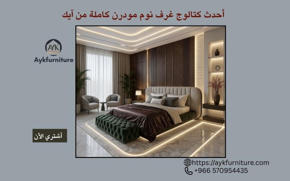 تحميل أحدث كتالوج غرف نوم مودرن كاملة PDF​: دليلك لاختيار غرفة نوم تفصيل تعكس ذوقك وتعيش معك سنوات من آيك