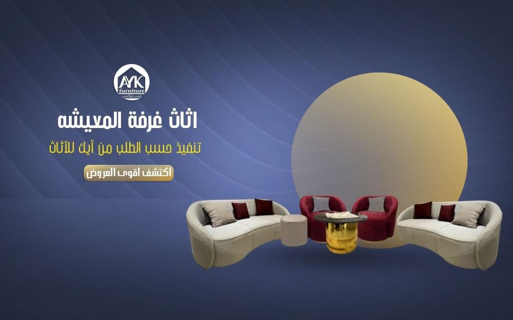 أثاث غرفة المعيشة: دليلك لاختيار تصميم أنيق ومريح يناسب بيتك