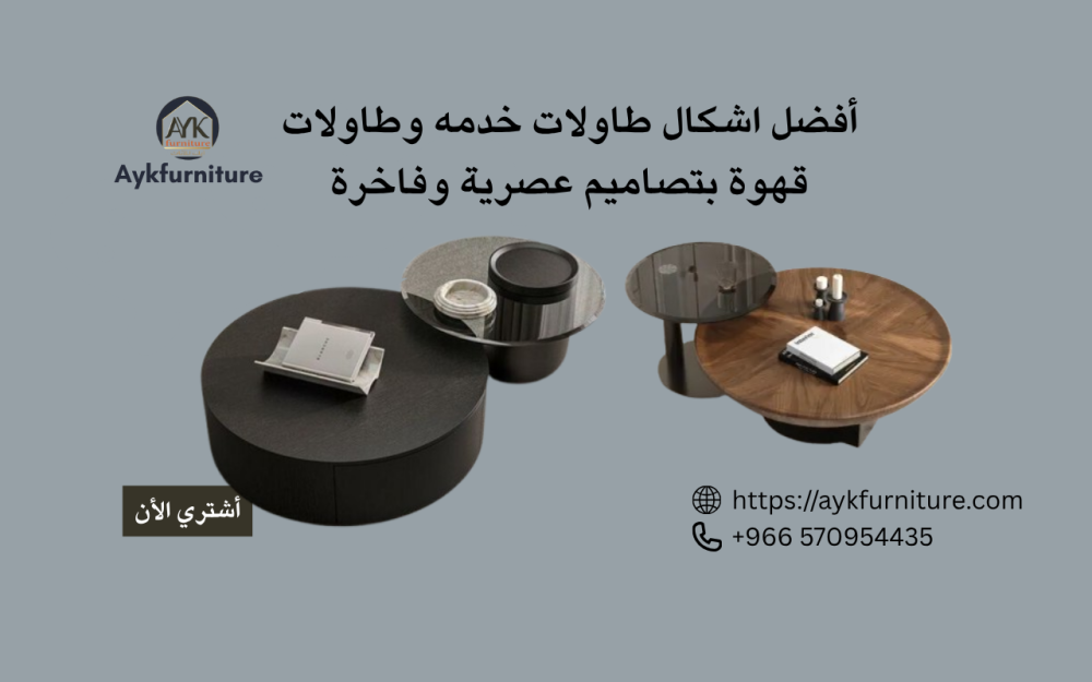 طاولات خدمه وطاولات قهوة