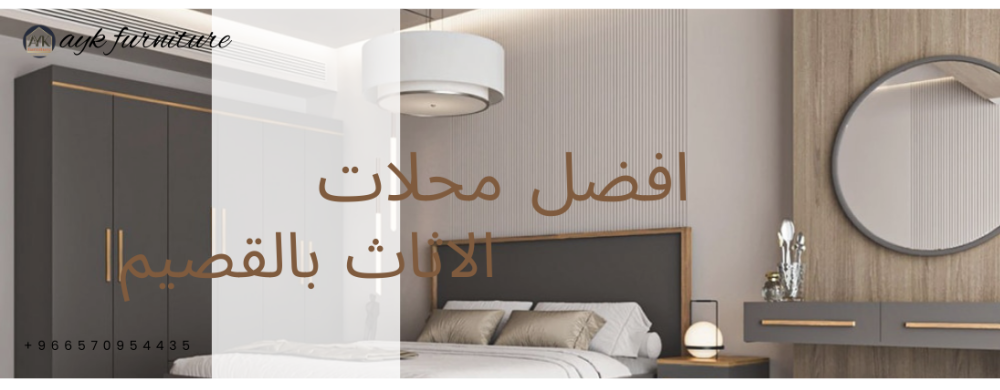 افضل محلات الاثاث بالقصيم: تصميمات تجمع بين الفخامة والراحة
