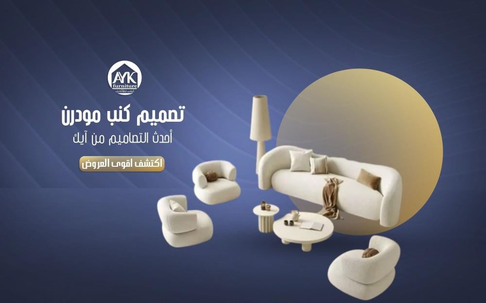تصميم كنب مودرن من آيك للأثاث