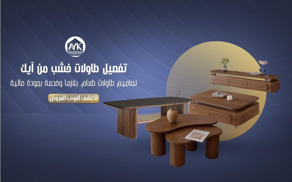 تفصيل طاولات خشب في السعودية من آيك