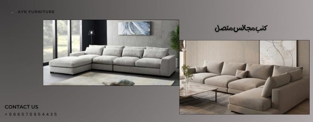 كنب مجالس متصل بتصميم عصري وفخم