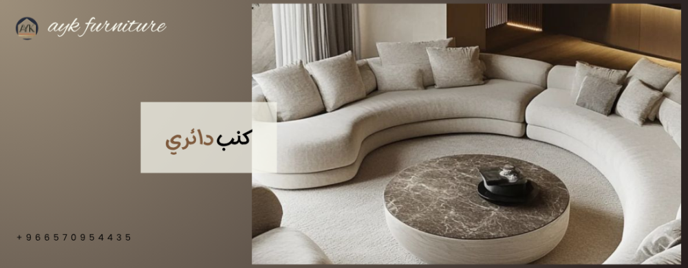 كنب دائري