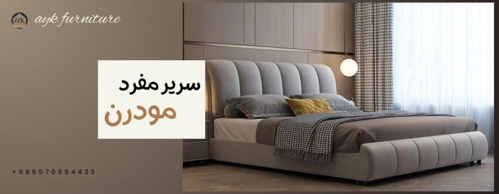 سرير مفرد مودرن حيث تلتقي الفخامة مع الراحة في تصميم أنيق | ايك للاثاث