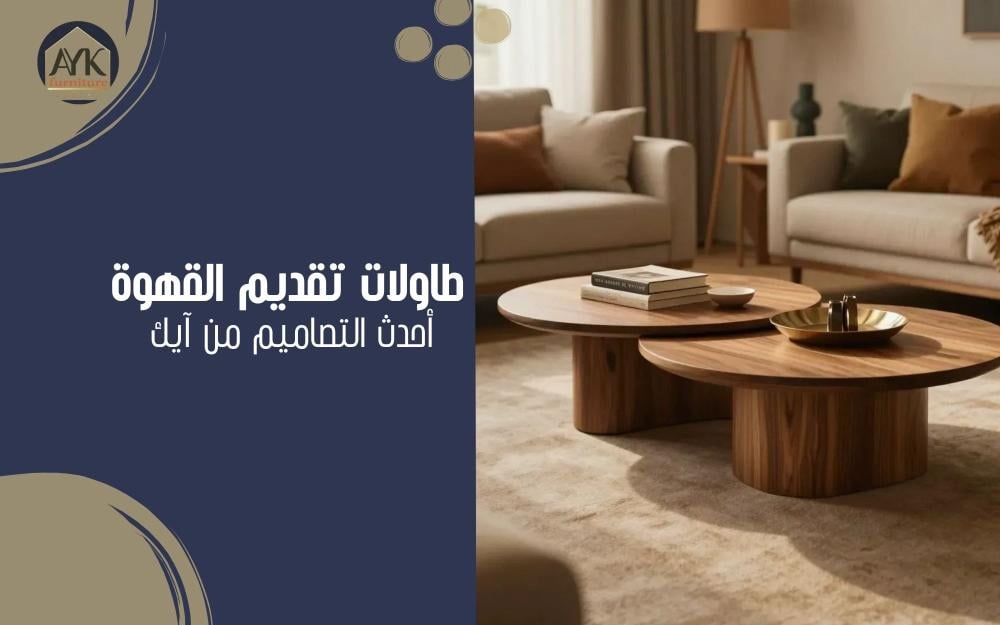طاولات تقديم القهوه