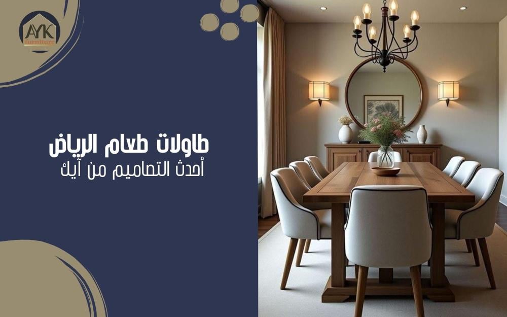 طاولات طعام الرياض
