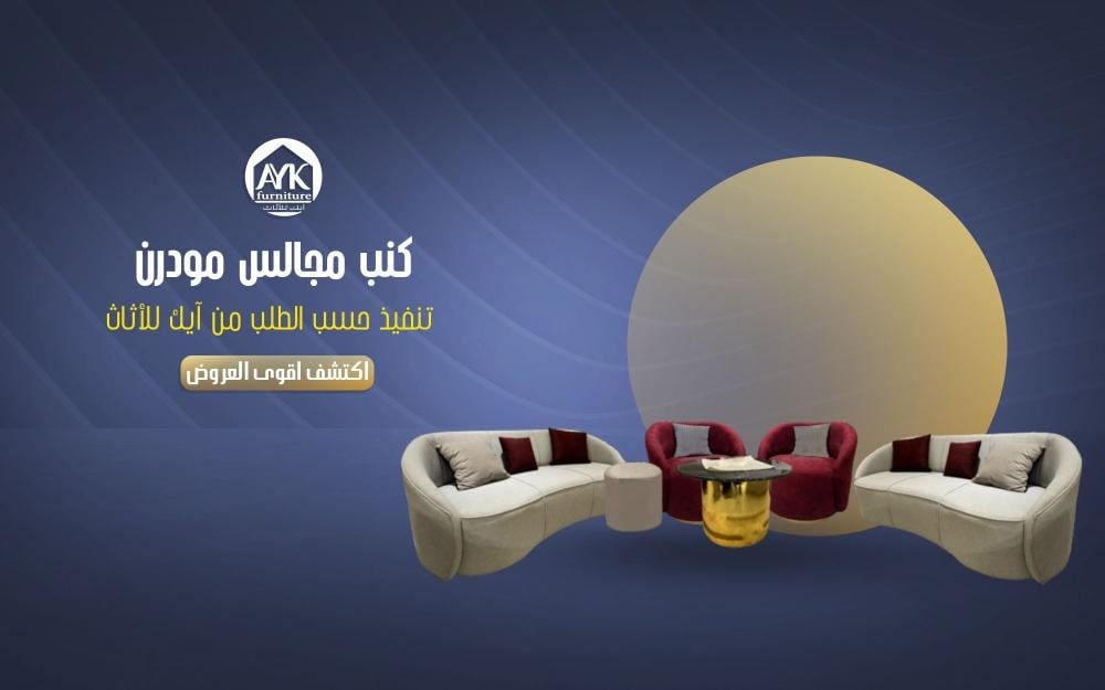 كنب مجالس مودرن فاخرة من آيك للأثاث