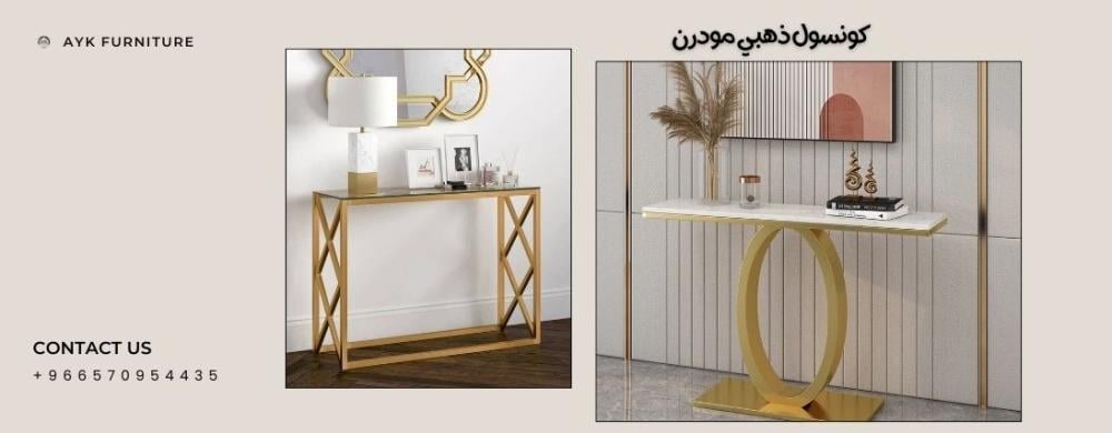 كونسول ذهبي مودرن – لمسة من الفخامة العصرية تضيء أناقة منزلك