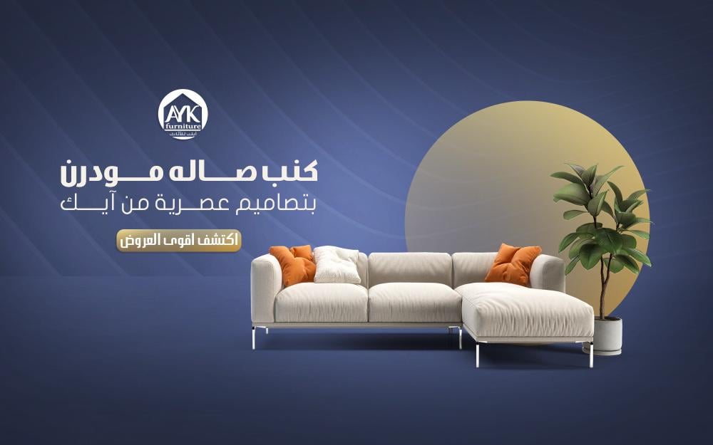 كنب صاله مودرن بتصاميم عصرية من آيك | دليلك الشامل لاختيار أفخم كنب مودرن للصالة في السعودية