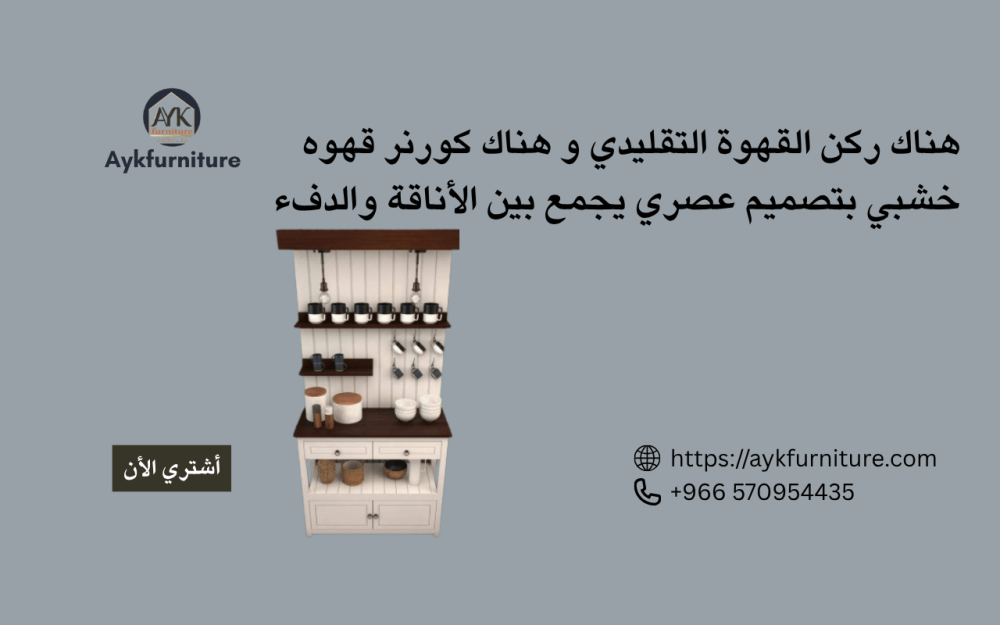 هناك ركن القهوة التقليدي و هناك كورنر قهوه خشبي بتصميم عصري يجمع بين الأناقة والدفء