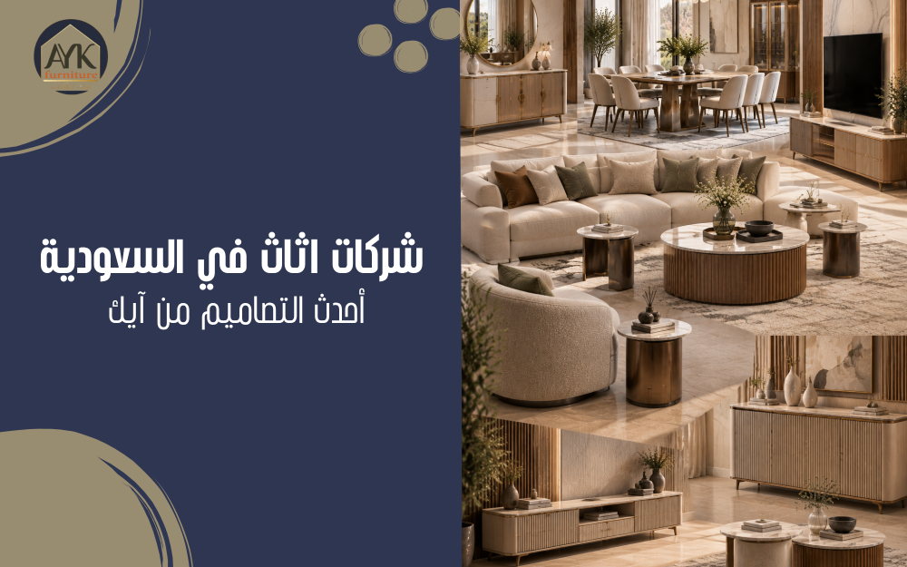 شركات اثاث في السعودية