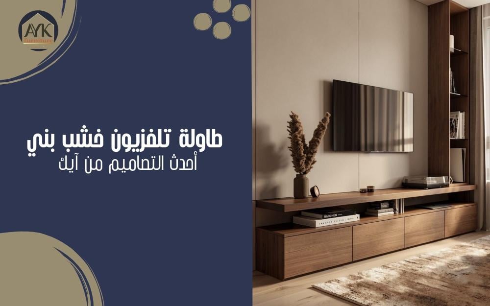 طاولة تلفزيون خشب بني: كيف تختارين القطعة المثالية لغرفة معيشتك؟