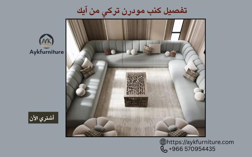 أحدث أفكار تفصيل كنب مودرن تركي​ | الجمال والراحة في منزلك مع آيك للأثاث الخشبي