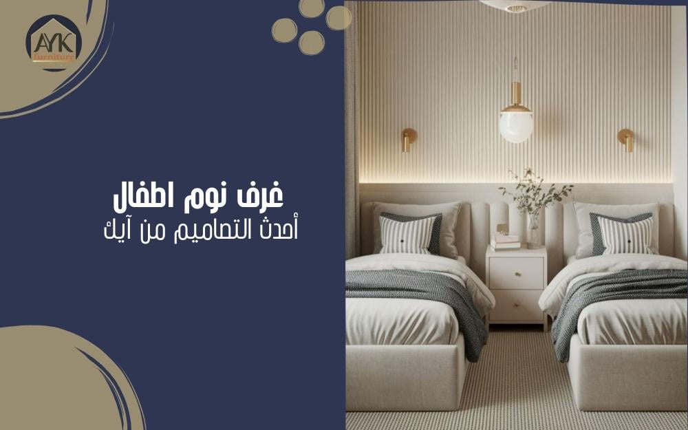 غرف نوم اطفال