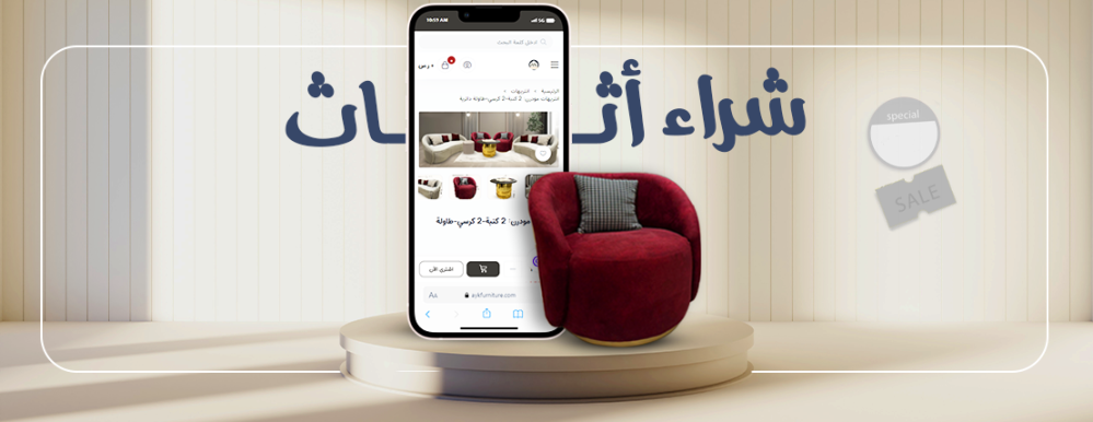 مؤسسة أيك أكبر موقع شراء اثاث المنزلي , اشتري أون لاين بخصم 50 %