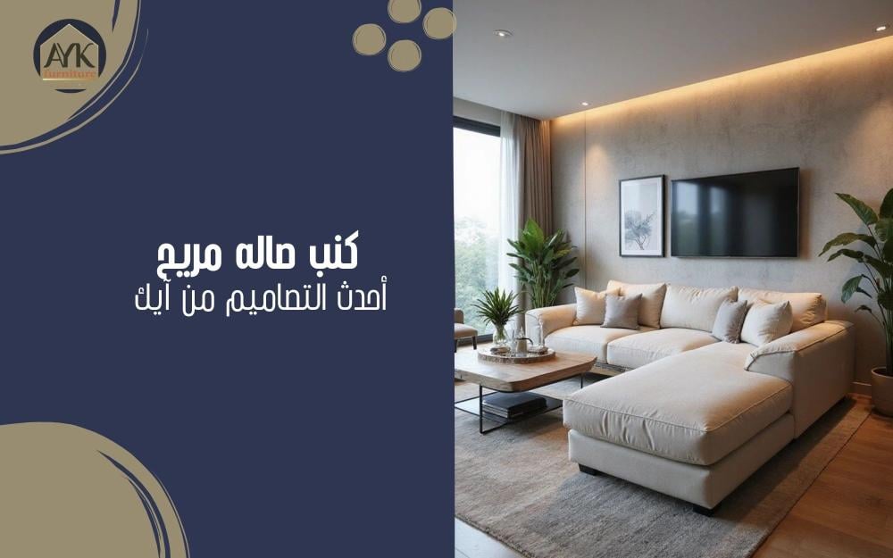 كنب صالة مريح